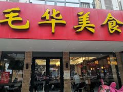 门面-毛华美食(清扬路店)