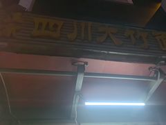 -正宗四川大竹面馆(光翠路南店)