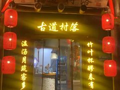 -古道村落(温汤店)