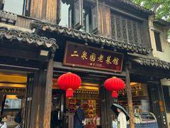 -二泉园老菜馆·百年无锡菜