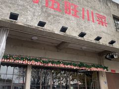-馬伍旺川菜(安德门店)
