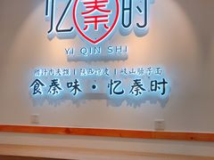 门面-忆秦时(银泰in77店)