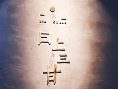 -日上三甘(三里屯店)