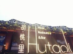 -胡桃里音乐酒馆(白云五号T5 MALL店)