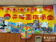-弈海围棋学堂(夕照寺校区)