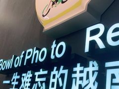 -蔡澜Pho·越南粉餐厅(海上世界店)