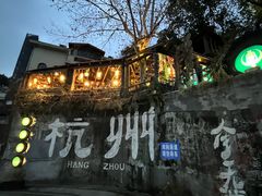 -马灯部落·西湖边的创意山景餐厅(虎跑动物园店)