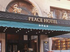 -上海和平饭店 Fairmont Peace Hotel