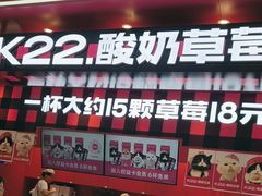 -K22.酸奶草莓(长春上海路万达店)