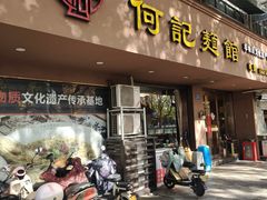-何记面馆(龙泉山店)