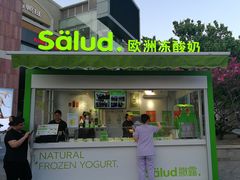 门面-Salud撒露欧洲冻酸奶(蓝色港湾店)