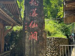 -龙瀑仙洞