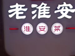 -老淮安·淮安菜(周恩来纪念馆店)