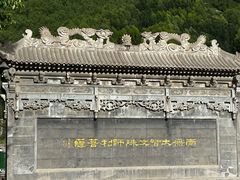 -五台山风景名胜区