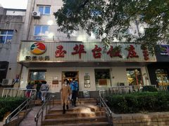 门面-玉华台饭庄(裕中西里小区店)