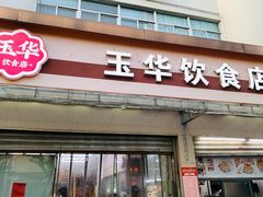 -玉华饮食店(茅台路店)