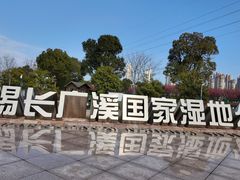 -长广溪湿地公园