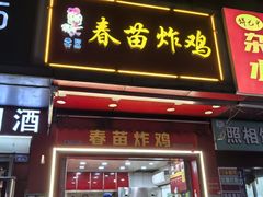 -春苗炸鸡