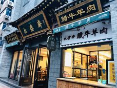 门面-老刘家永盛斋·传统泡馍(东关南街店)