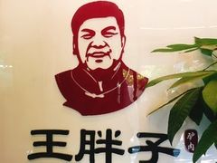 -王胖子驴肉火烧(鼓楼店)