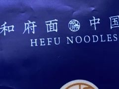 -和府捞面(北美新天地店)