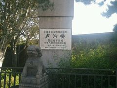 -卢沟桥文化旅游区