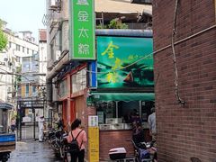 -金太粽(上海弄堂第一粽店)
