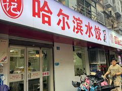 -赫记哈尔滨水饺(红庙店)