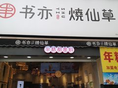 门面-书亦烧仙草(二七万达广场店)