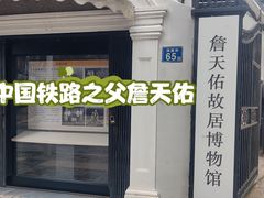 -詹天佑故居博物馆