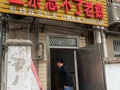 门面-正宗忘不了老鹅(梅岭店)