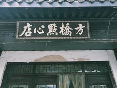 门面-方桥点心店(易发城店)