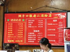 -洞子口张老二凉粉(文殊院店)
