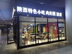 门面-袁记肉夹馍(北客站店)