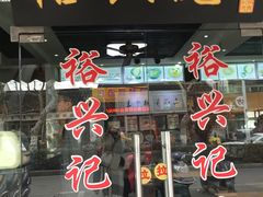 -裕兴记·三虾面(西北街总店)