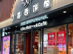 门面-丁香西饼屋(桂林路店)