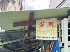 -多春茶室