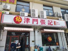 门面-津门张记包子铺(中山门店)