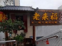 -老来福·非遗酸汤兔(凯旋路店)