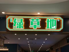 -绿草地·湘菜(7mall店)