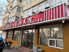 -湖南人家湘菜馆(镇江路店)