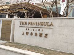 -王府半岛酒店