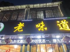 门面-老味道1992(武当山店)