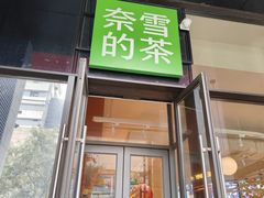 -奈雪的茶(青岛卓悦里INTOWN店)