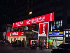 -泰山王老三串旗舰店(万达店)