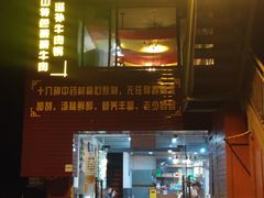 门面-怪难吃·乐山跷脚牛肉(新牌坊店)