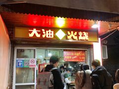 -皮市街大油火烧