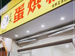 门面-易老大蛋烘糕(奎星楼总店)