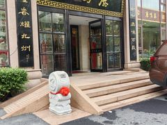 -鹿鸣春饭店(总店)