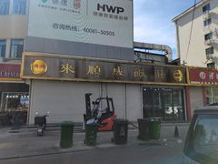 -来顺成饭庄